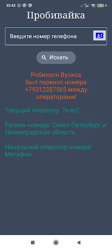 Оператор по телефонному номеру डाउनलोड करें – रशियन नंबर की जानकारी - Screenshot 1