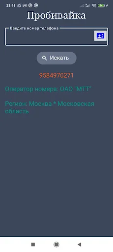 Оператор по телефонному номеру डाउनलोड करें – रशियन नंबर की जानकारी - Screenshot 5