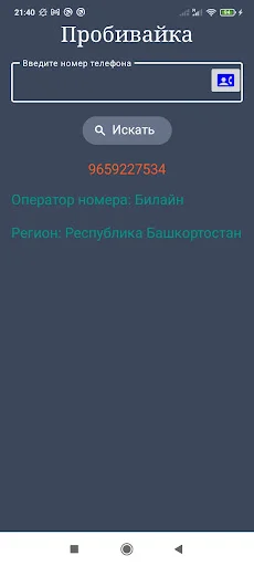 Оператор по телефонному номеру डाउनलोड करें – रशियन नंबर की जानकारी - Screenshot 3