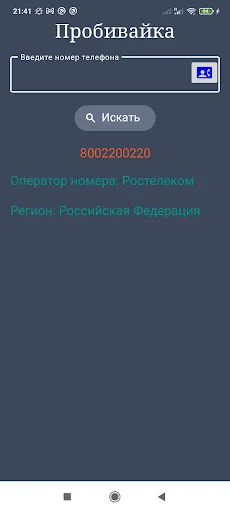 Оператор по телефонному номеру डाउनलोड करें – रशियन नंबर की जानकारी - Screenshot 6