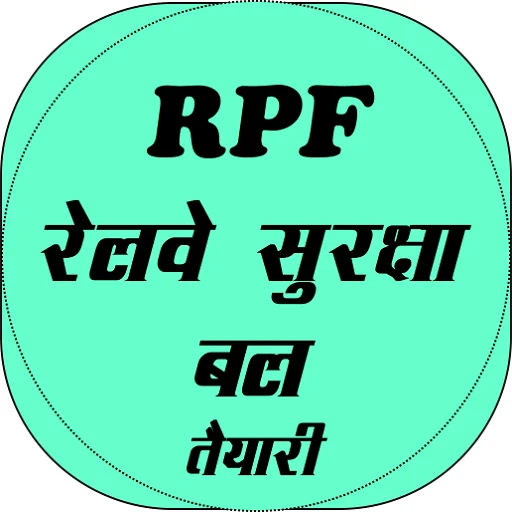 रेलवे पुलिस भर्ती तैयारी ऐप डाउनलोड करें – RPF परीक्षा की तैयारी