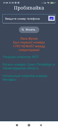Оператор по телефонному номеру डाउनलोड करें – रशियन नंबर की जानकारी - Screenshot 2