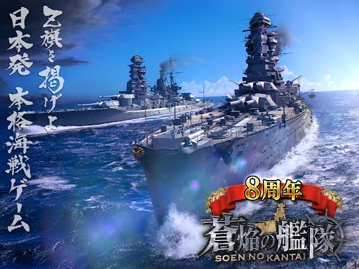 蒼焔の艦隊 डाउनलोड करें – बेहतरीन नेवल बैटल गेम का अनुभव लें - Screenshot 8