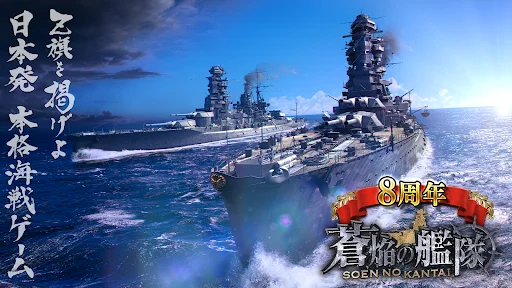 蒼焔の艦隊 डाउनलोड करें – बेहतरीन नेवल बैटल गेम का अनुभव लें - Screenshot 1